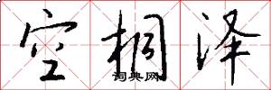 空桐泽怎么写好看