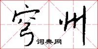 穹州怎么写好看