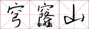 穹窿山怎么写好看