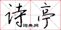 诗亭怎么写好看