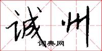 诚州怎么写好看