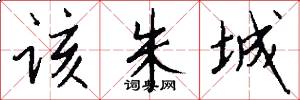 该朱城怎么写好看