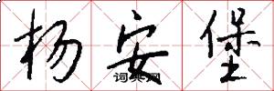 杨安堡怎么写好看