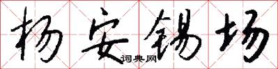 杨安锡场怎么写好看
