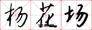 杨花场怎么写好看