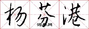 杨芬港怎么写好看