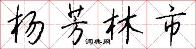 杨芳林市怎么写好看