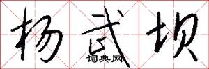 杨武坝怎么写好看