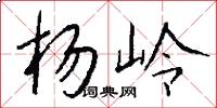 杨岭怎么写好看