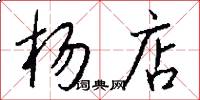 杨店怎么写好看