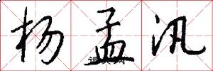 杨孟汛怎么写好看