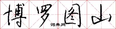 博罗图山怎么写好看