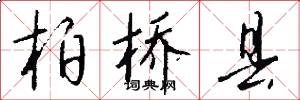 柏桥县怎么写好看