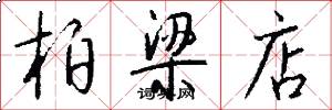柏梁店怎么写好看