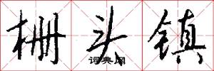 栅头镇怎么写好看