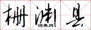 栅渊县怎么写好看