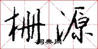 栅源怎么写好看