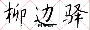 柳边驿怎么写好看