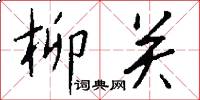 柳关怎么写好看