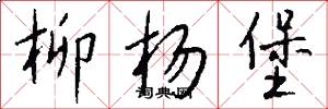 柳杨堡怎么写好看