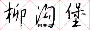 柳沟堡怎么写好看