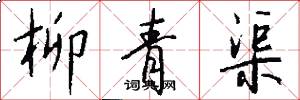 柳青渠怎么写好看