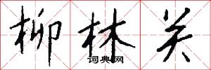 柳林关怎么写好看