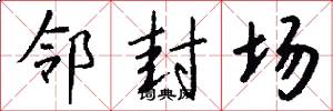 邻封场怎么写好看