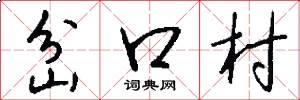岔口村怎么写好看