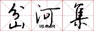岔河集怎么写好看