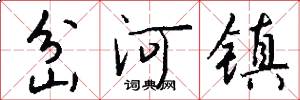 岔河镇怎么写好看