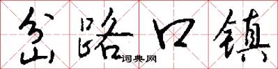 岔路口镇怎么写好看
