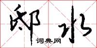 邸水怎么写好看