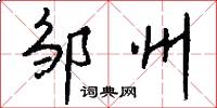 邹州怎么写好看
