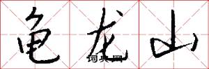 龟龙山怎么写好看