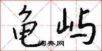 龟屿怎么写好看