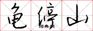 龟停山怎么写好看