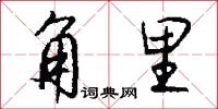 角里怎么写好看