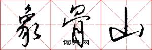 象骨山怎么写好看
