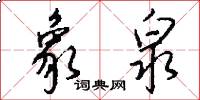 象泉怎么写好看