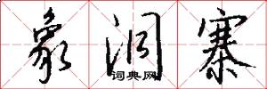 象洞寨怎么写好看