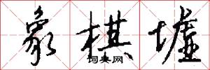 象棋墟怎么写好看