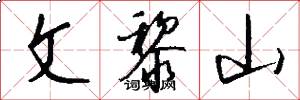 文黎山怎么写好看