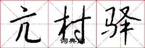 亢村驿怎么写好看