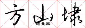 方山埭怎么写好看