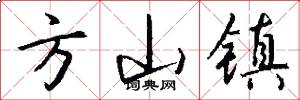 方山镇怎么写好看