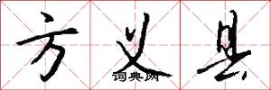 方义县怎么写好看