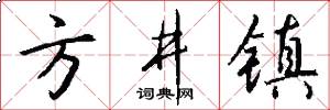 方井镇怎么写好看