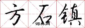 方石镇怎么写好看