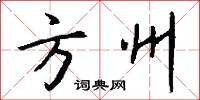 方州怎么写好看